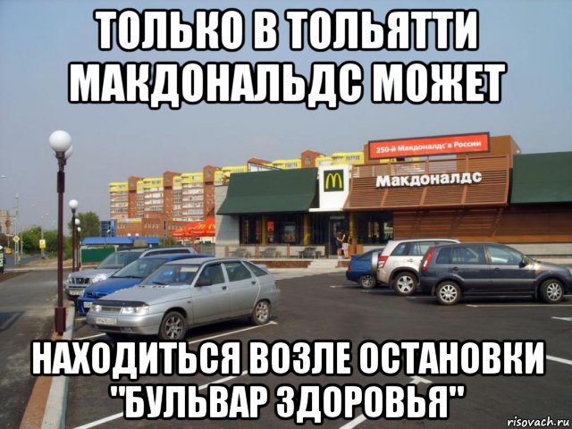 только в тольятти макдональдс может находиться возле остановки "бульвар здоровья", Мем Мак