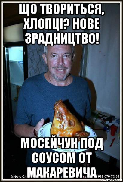 що твориться, хлопці? нове зрадництво! мосейчук под соусом от макаревича, Мем Макаревич