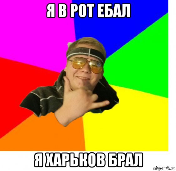 я в рот ебал я харьков брал, Мем Maks