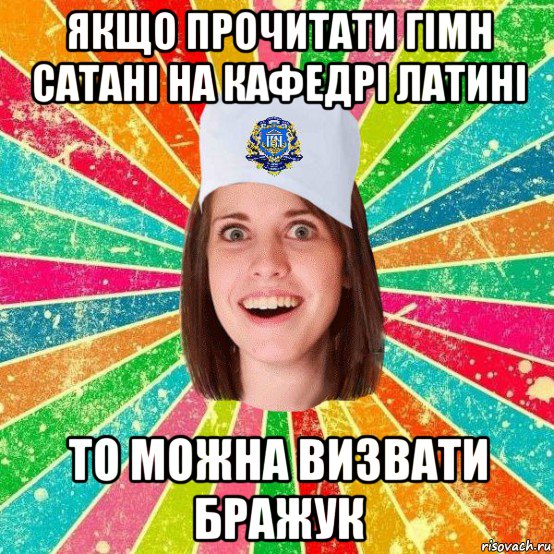 якщо прочитати гімн сатані на кафедрі латині то можна визвати бражук, Мем мала нму