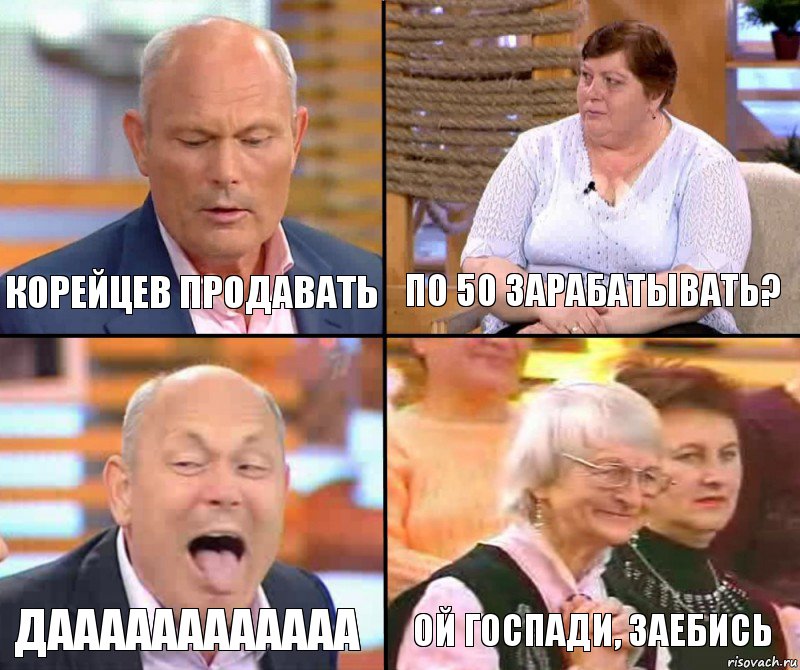 по 50 зарабатывать? Корейцев продавать даааааааааааа ой госпади, заебись, Комикс малахов плюс