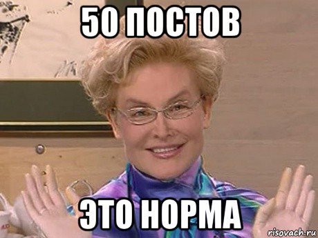 50 постов это норма, Мем Елена Малышева