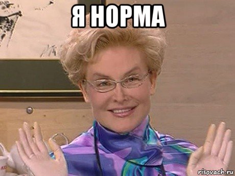 я норма 