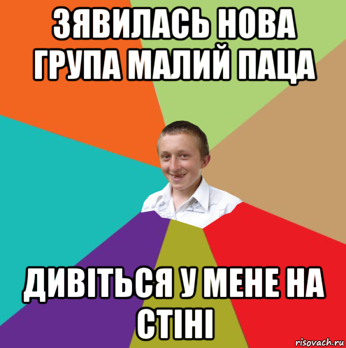 зявилась нова група малий паца дивіться у мене на стіні, Мем  малый паца