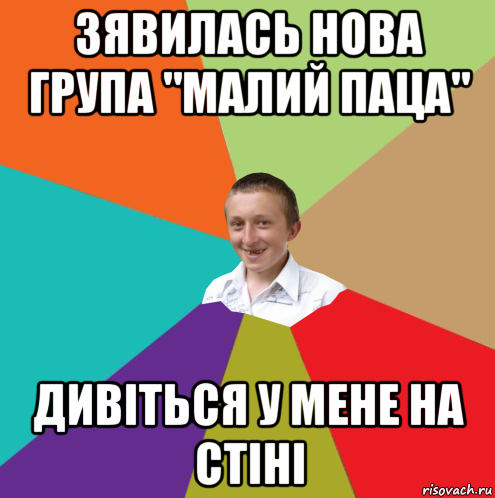 зявилась нова група "малий паца" дивіться у мене на стіні, Мем  малый паца