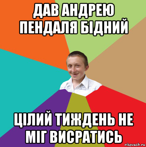 дав андрею пендаля бідний цілий тиждень не міг висратись, Мем  малый паца