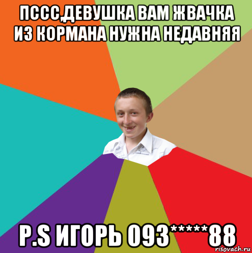 пссс,девушка вам жвачка из кормана нужна недавняя p.s игорь 093*****88, Мем  малый паца