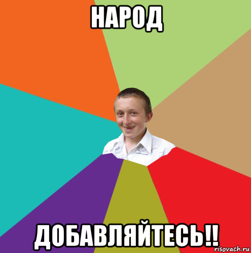 народ добавляйтесь!!