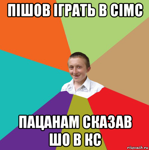 пішов іграть в сімс пацанам сказав шо в кс, Мем  малый паца