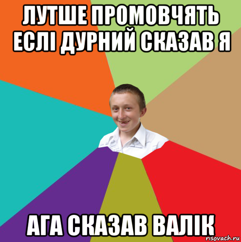 лутше промовчять еслі дурний сказав я ага сказав валік, Мем  малый паца