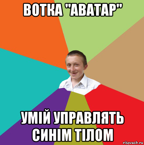 вотка "аватар" умій управлять синім тілом, Мем  малый паца