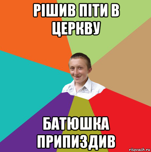 рішив піти в церкву батюшка припиздив, Мем  малый паца