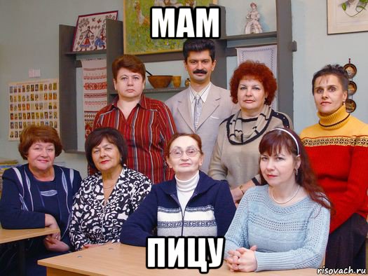 мам пицу