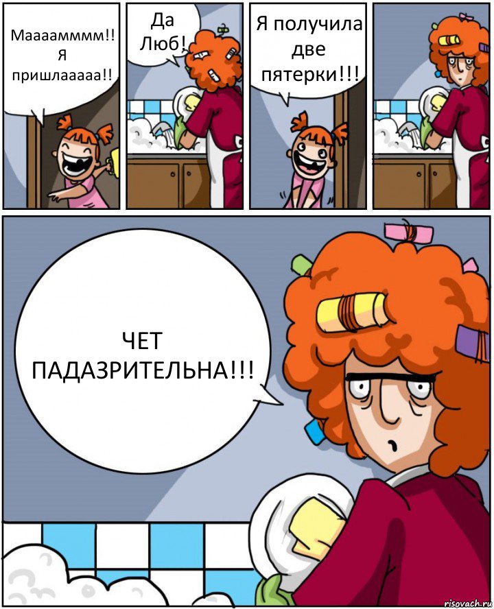 Маааамммм!!
Я пришлааааа!! Да Люб! Я получила две пятерки!!! ЧЕТ ПАДАЗРИТЕЛЬНА!!!