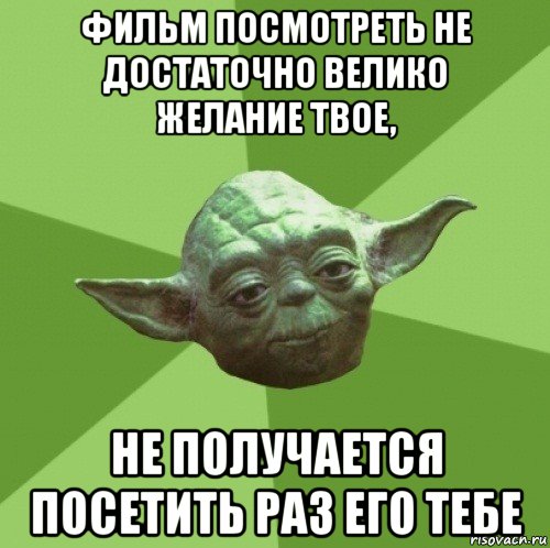 фильм посмотреть не достаточно велико желание твое, не получается посетить раз его тебе, Мем Мастер Йода