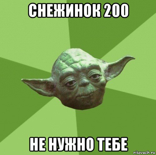 снежинок 200 не нужно тебе, Мем Мастер Йода