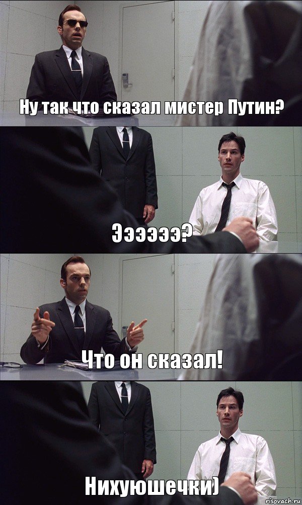 Ну так что сказал мистер Путин? Ээээээ? Что он сказал! Нихуюшечки), Комикс Матрица