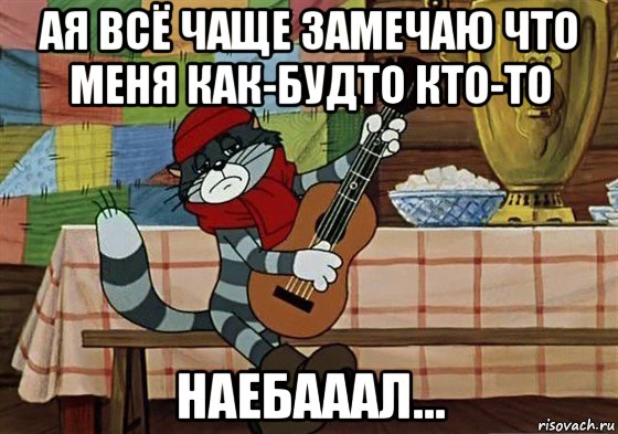 ая всё чаще замечаю что меня как-будто кто-то наебааал..., Мем Грустный Матроскин с гитарой