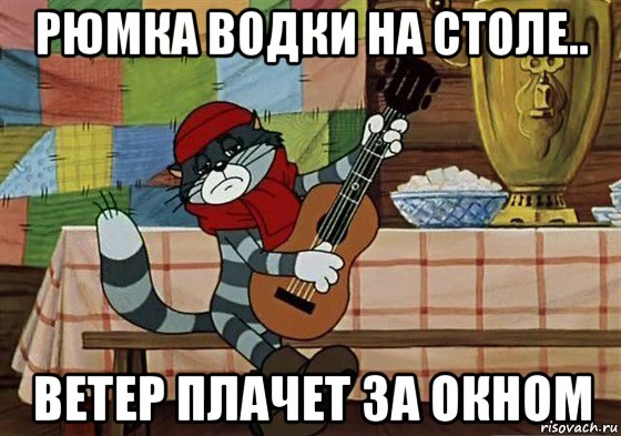 рюмка водки на столе.. ветер плачет за окном, Мем Грустный Матроскин с гитарой