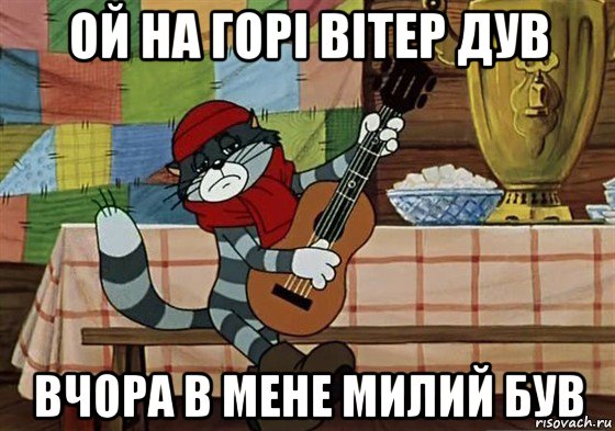 ой на горі вітер дув вчора в мене милий був, Мем Грустный Матроскин с гитарой