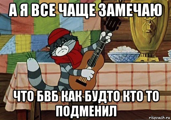 а я все чаще замечаю что бвб как будто кто то подменил, Мем Грустный Матроскин с гитарой