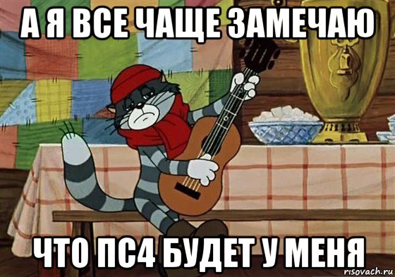 а я все чаще замечаю что пс4 будет у меня, Мем Грустный Матроскин с гитарой