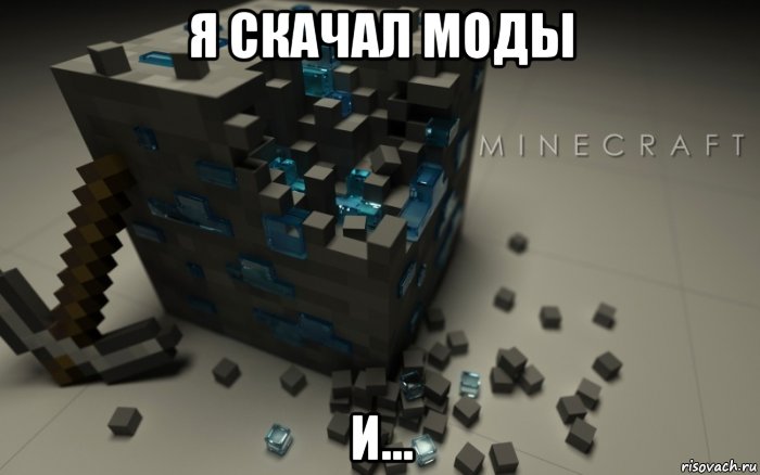 я скачал моды и...