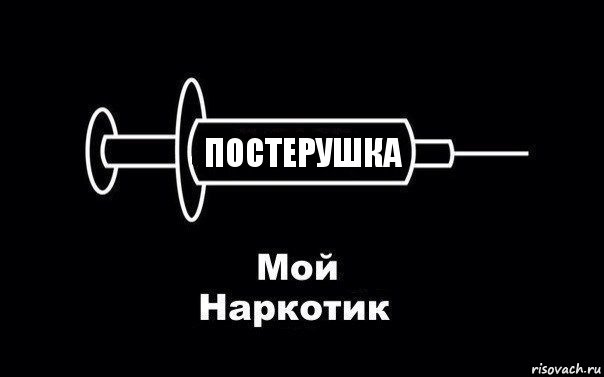 ПОСТЕРУШКА