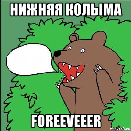 нижняя колыма foreeveeer