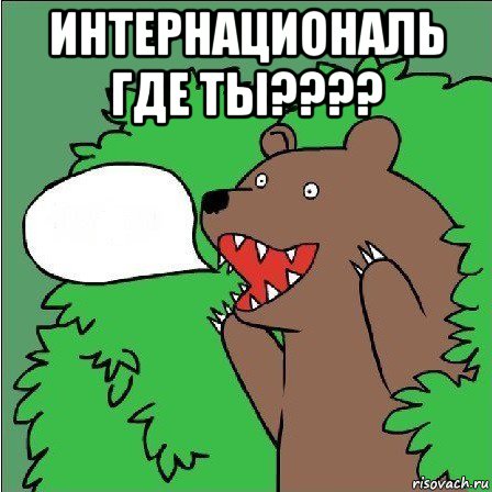 интернациональ где ты???? 