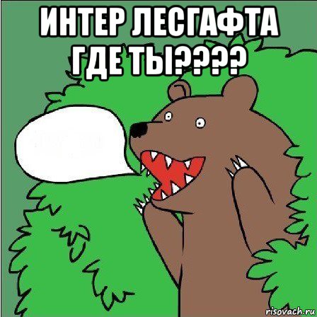 интер лесгафта где ты???? 