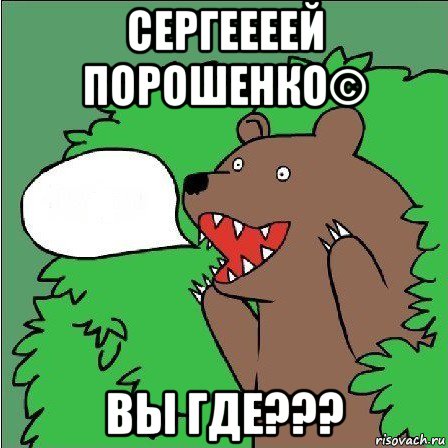 сергеееей порошенко© вы где???