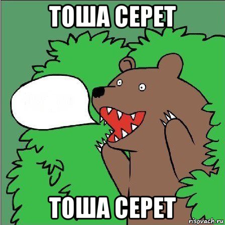 тоша серет тоша серет