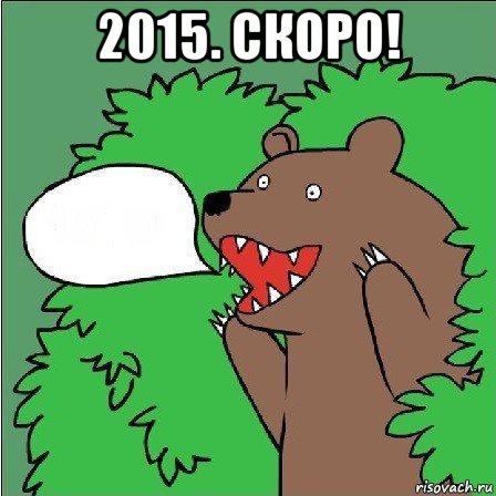 2015. скоро! 