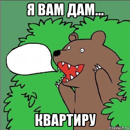 я вам дам... квартиру