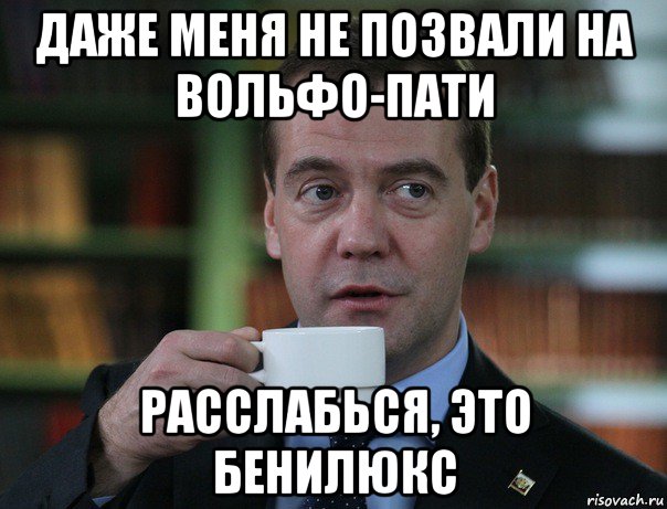 даже меня не позвали на вольфо-пати расслабься, это бенилюкс, Мем Медведев спок бро