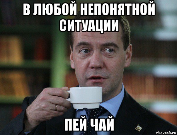 в любой непонятной ситуации пей чай, Мем Медведев спок бро