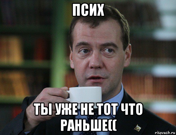 псих ты уже не тот что раньше((, Мем Медведев спок бро