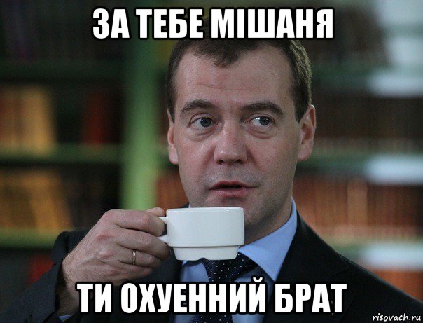за тебе мішаня ти охуенний брат, Мем Медведев спок бро
