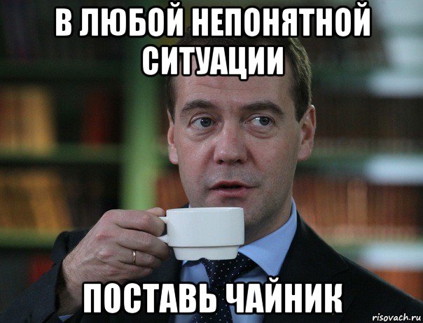 в любой непонятной ситуации поставь чайник, Мем Медведев спок бро