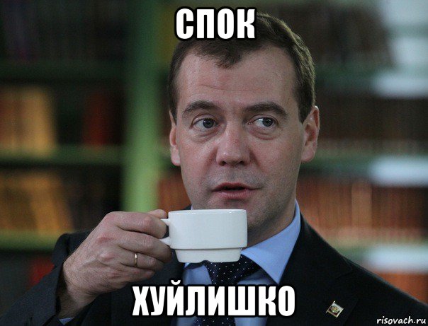 спок хуйлишко, Мем Медведев спок бро