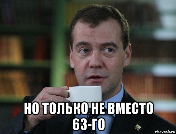  но только не вместо 63-го, Мем Медведев спок бро