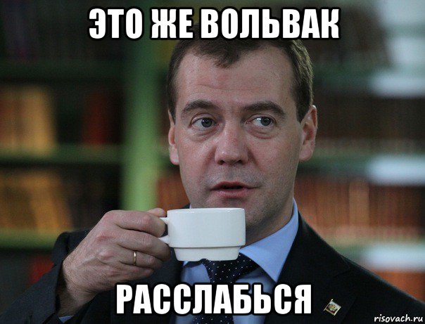 это же вольвак расслабься, Мем Медведев спок бро