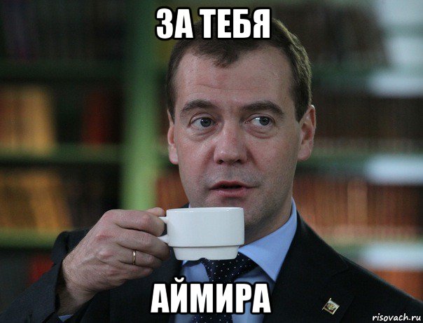 за тебя аймира, Мем Медведев спок бро