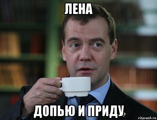 лена допью и приду, Мем Медведев спок бро