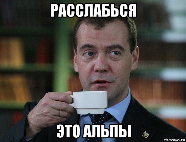 расслабься это альпы, Мем Медведев спок бро