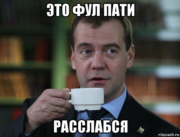 это фул пати расслабся, Мем Медведев спок бро