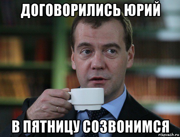 договорились юрий в пятницу созвонимся, Мем Медведев спок бро