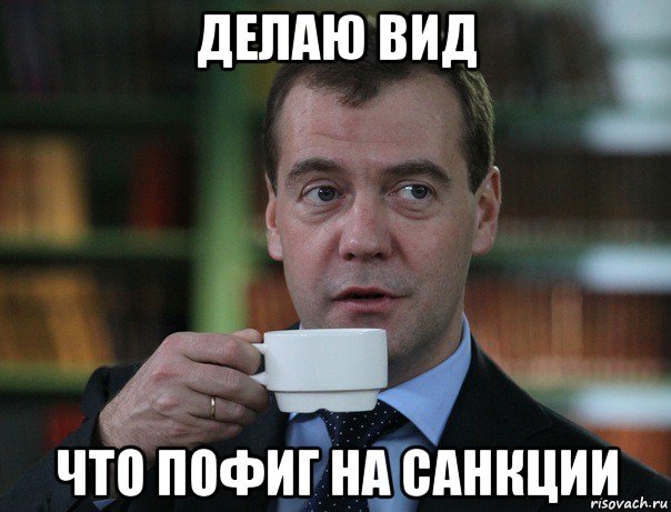 делаю вид что пофиг на санкции, Мем Медведев спок бро