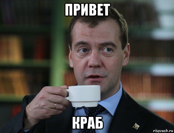 привет краб, Мем Медведев спок бро